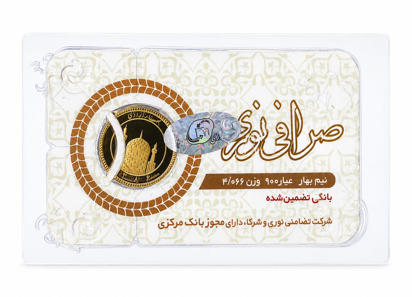 نیم بهار آزادی در پلمپ صرافی نوری — عیار ۹۰۰، وزن ۴٫۰۶۶ گرم