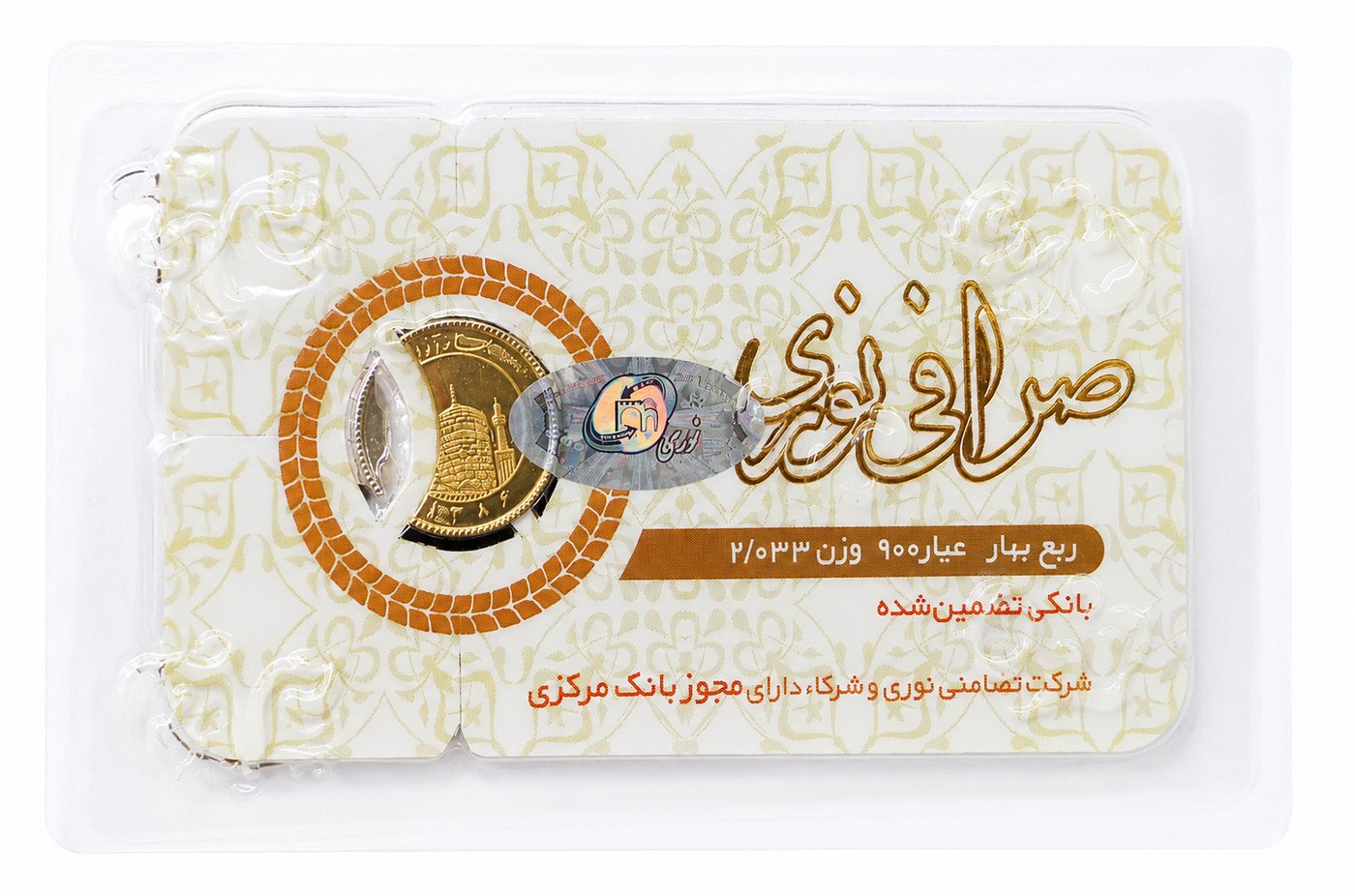 ربع بهار آزادی در پلمپ صرافی نوری — عیار ۹۰۰، وزن ۲٫۰۳۳ گرم